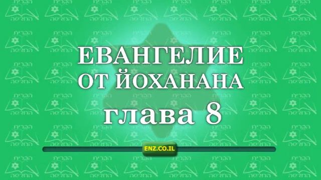 Евангелие от Йоханана - глава 8 смотреть онлайн