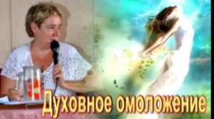 Валентина Миронова. Духовное омоложение