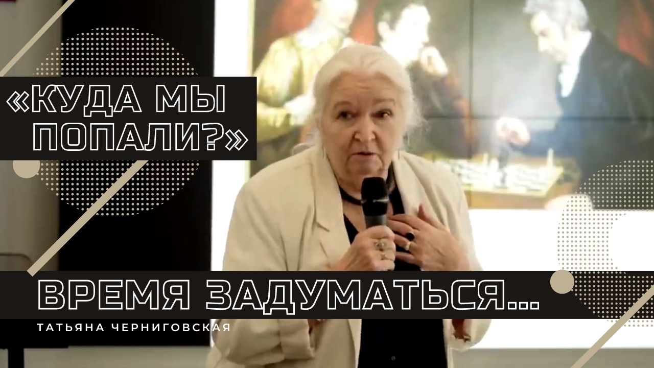 Лекция «Куда мы попали»?. Время задуматься... Татьяна Черниговская. mp4 смотреть онлайн