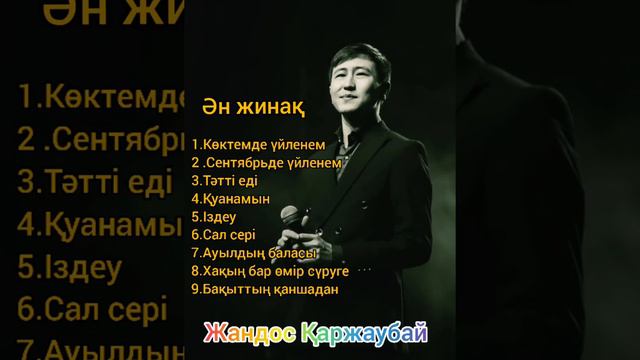 Jandos Qarghaubay An jinaq смотреть онлайн