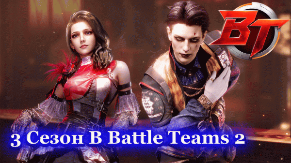 Battle Teams 2 | 3 Сезон Игры | Что нового | Обзор Сезона
