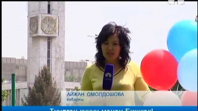Туулган күнүң менен Бишкек! смотреть онлайн