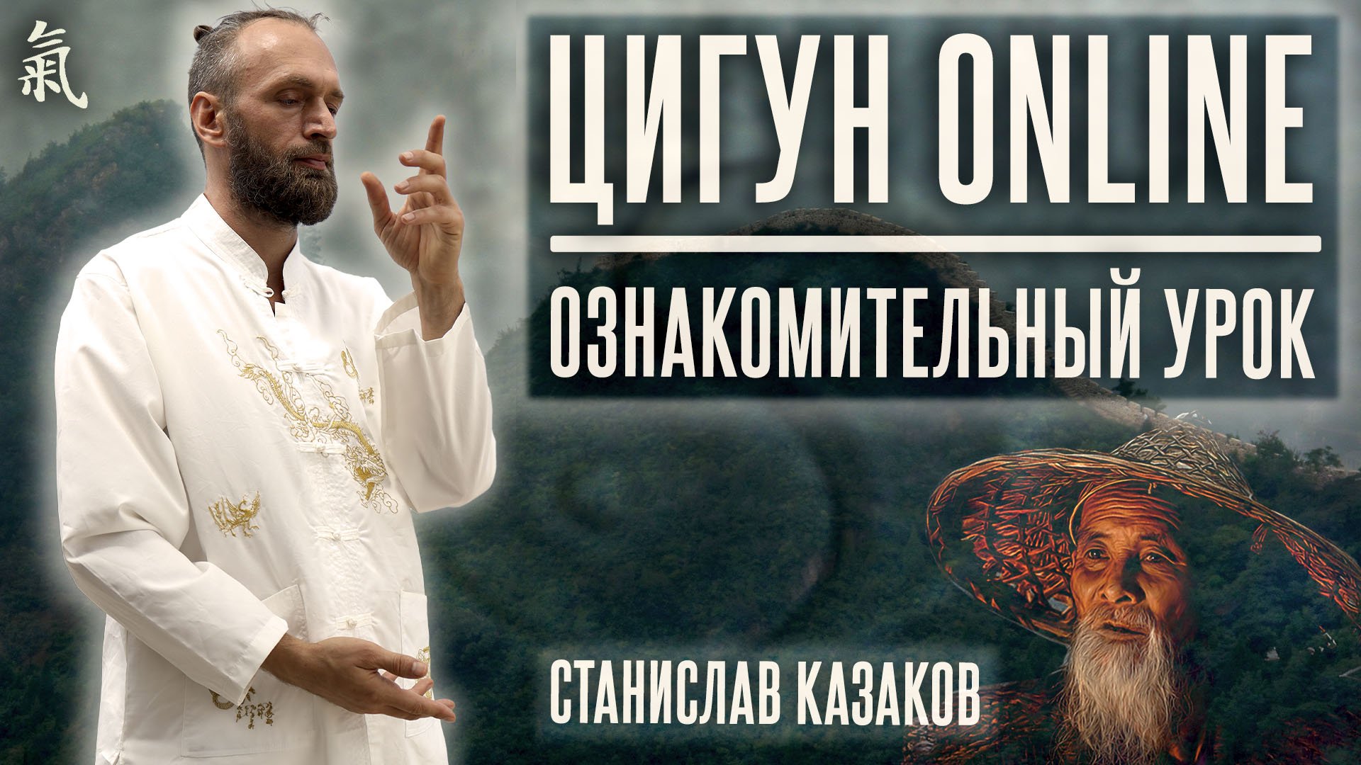 Практика Цигун Online. Ознакомительный урок. Цигун с нуля (онлайн) ☯ Станислав Казаков.mp4 смотреть онлайн