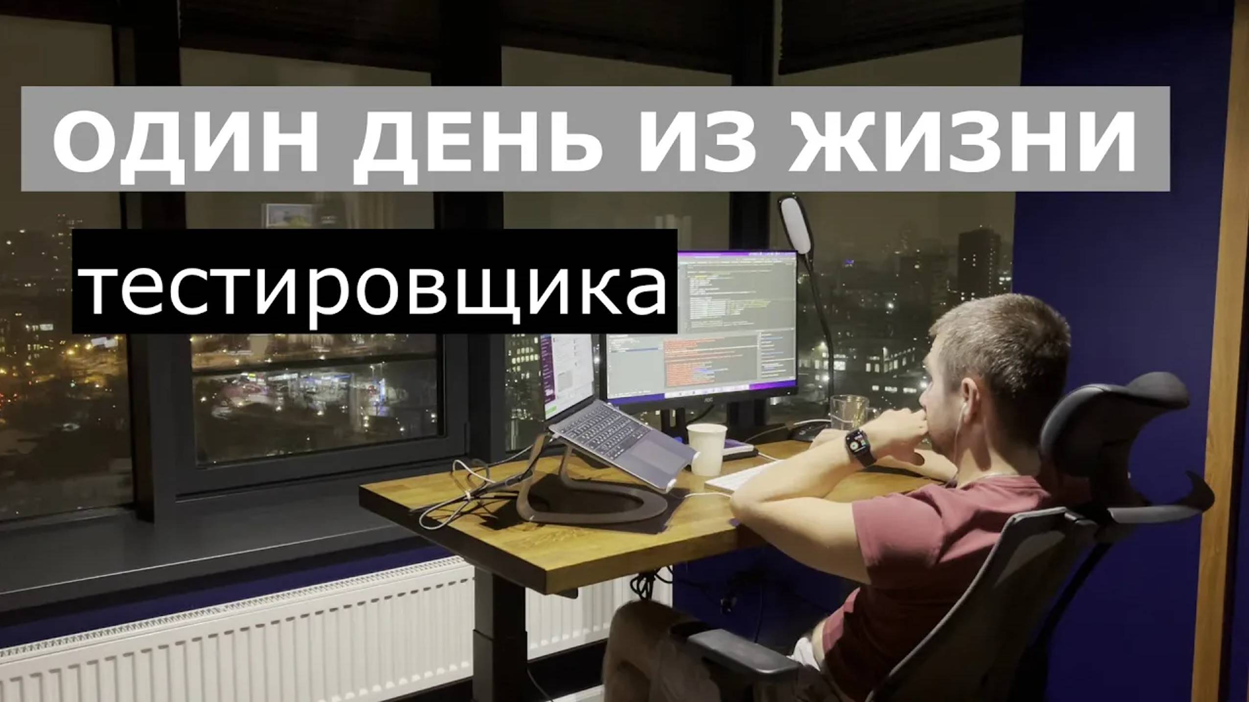 Как живет тестировщик, один день из жизни | тестирование ПО | Тестировщик | QA | День тестировщика смотреть онлайн