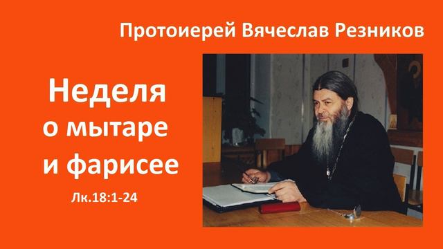 Неделя о мытаре и фарисее. Прот. Вячеслав Резников смотреть онлайн