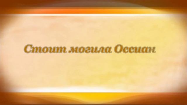 Гроб Оссиана. Михаил Лермонтов смотреть онлайн