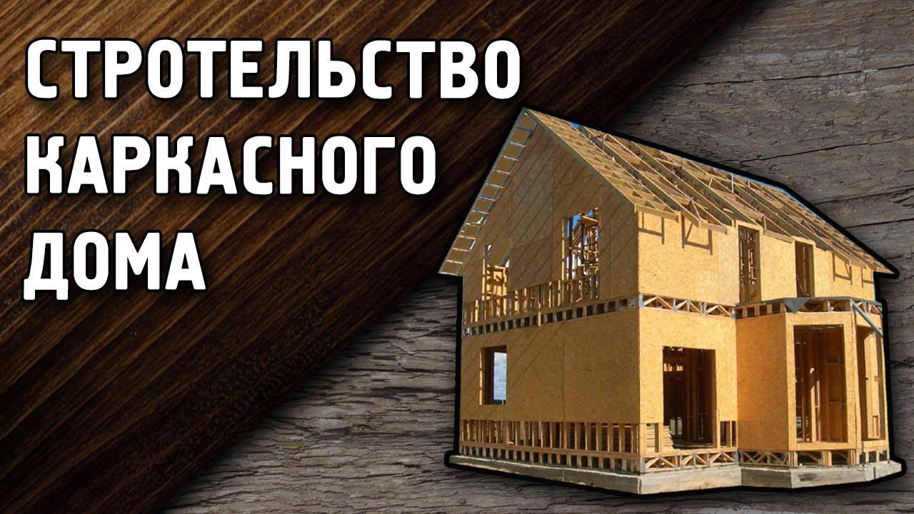 Строительство каркасного дома с применением Эковаты, Steico и Pro Clima смотреть онлайн