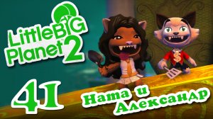 LittleBigPlanet 2 - Кооператив - Пользовательские уровни - Прохождение игры [#41] | PS3 (2013 г.)