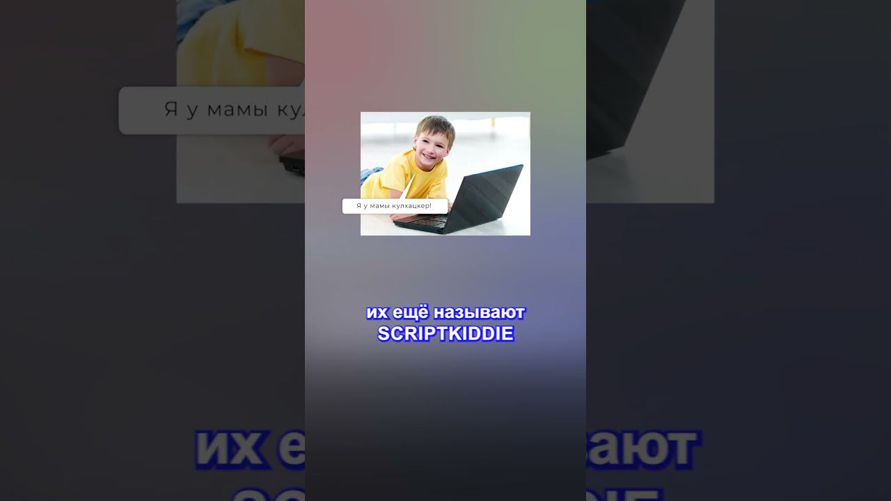 Мамкины хакеры: Script kiddie, Хактивисты, Инсайдеры смотреть онлайн