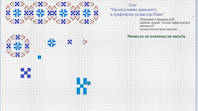 ОРНАМЕНТ в програмі PAINT смотреть онлайн