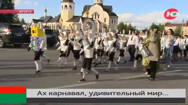 Ах карнавал, удивительный мир! В Югорске в честь 55-летия города проходит ХХ-й Югорский карнавал смотреть онлайн