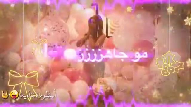 اغاني عيد ميلاد 2021 اليوم عيد ميلادي aghniat eid milad_ جديد 2021 смотреть онлайн