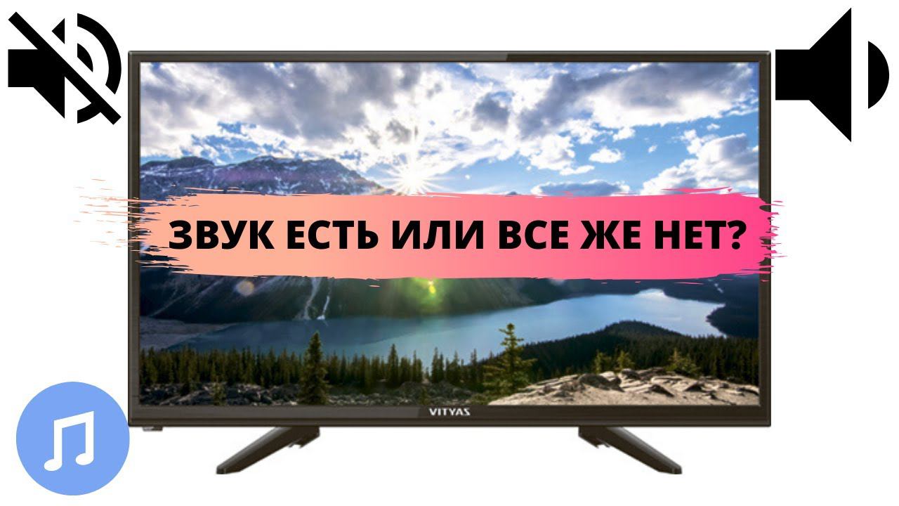 Качество звука и видео в телевизоре ВИТЯЗЬ 24LH0201 смотреть онлайн