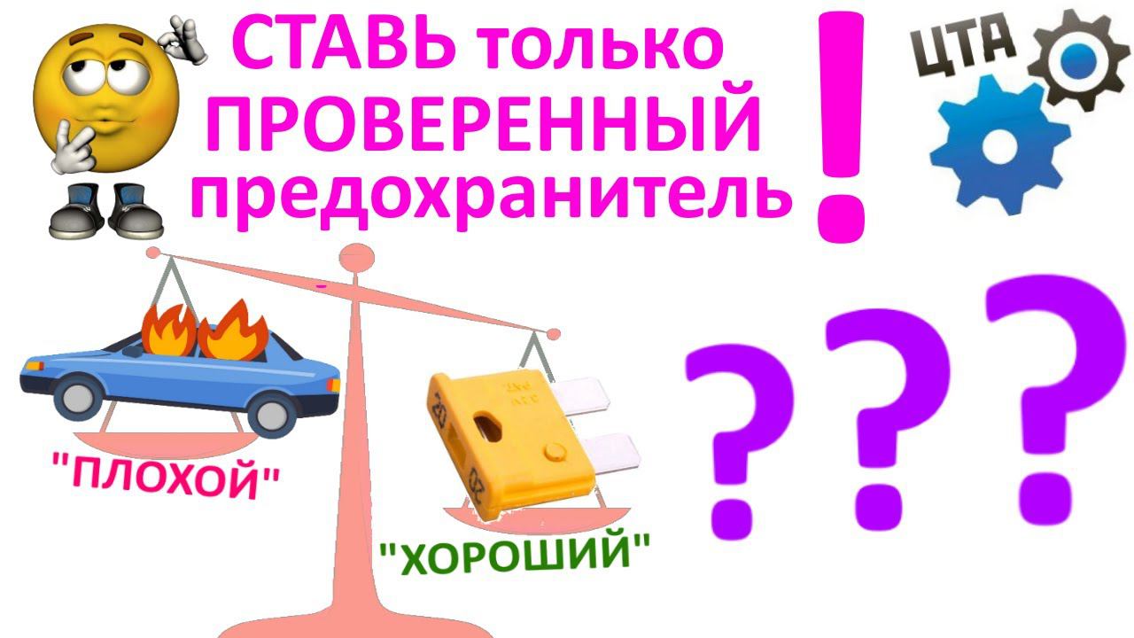 Диагностика по предохранителям! Как выбрать предохранитель? (Видео №61) смотреть онлайн