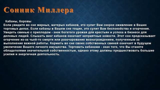 К чему снится Кабаны, боровы . Сонник Миллера. смотреть онлайн