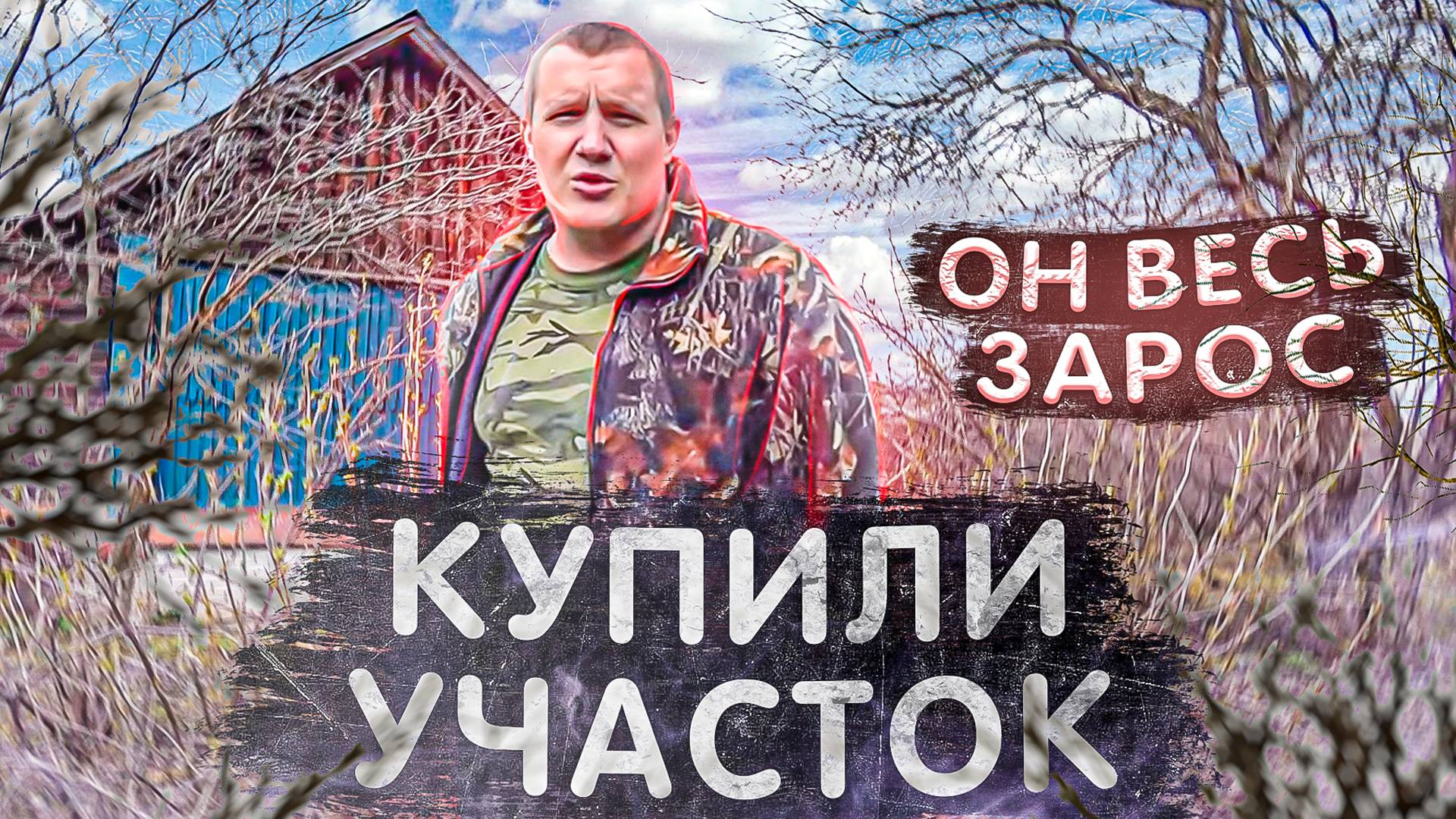 Купили участок и не пилят деревья, в саду не убираются смотреть онлайн