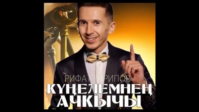 Рифат Зарипов . Кунелемнен ачкычы смотреть онлайн