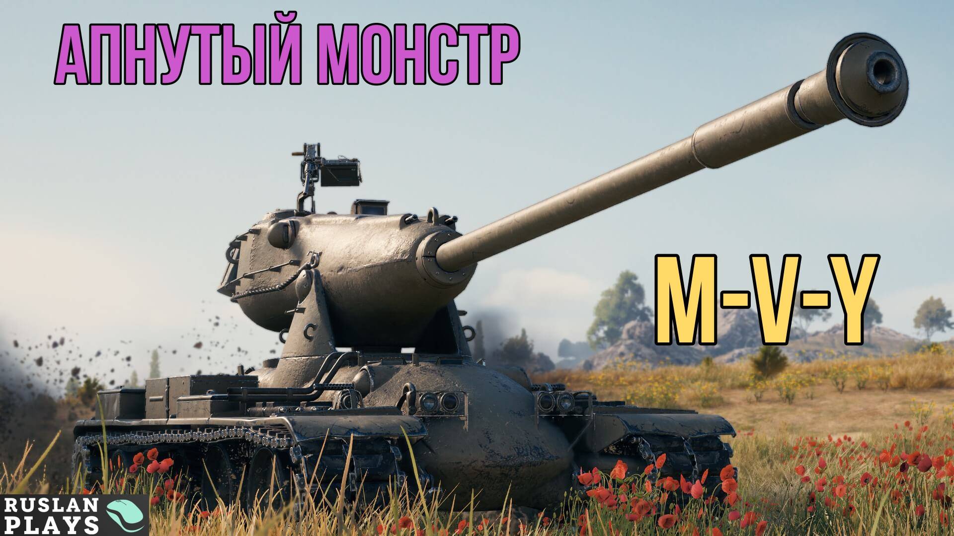 КРУТОСТЬ ЗАШКАЛИВАЕТ 🔥 M-V-Y