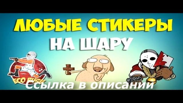 Бесплатные Стикеры Вконтакте (Май 2017) смотреть онлайн