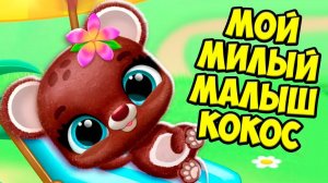 ❤️Милый малыш кокос❤️Ухаживаю за питомцем Игра Fruitsies