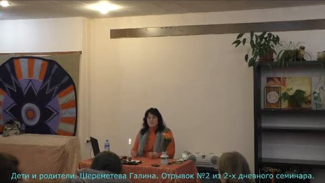Дети и родители. Шереметева Галина. Отрывок №2 из 2-х дневного семинара смотреть онлайн