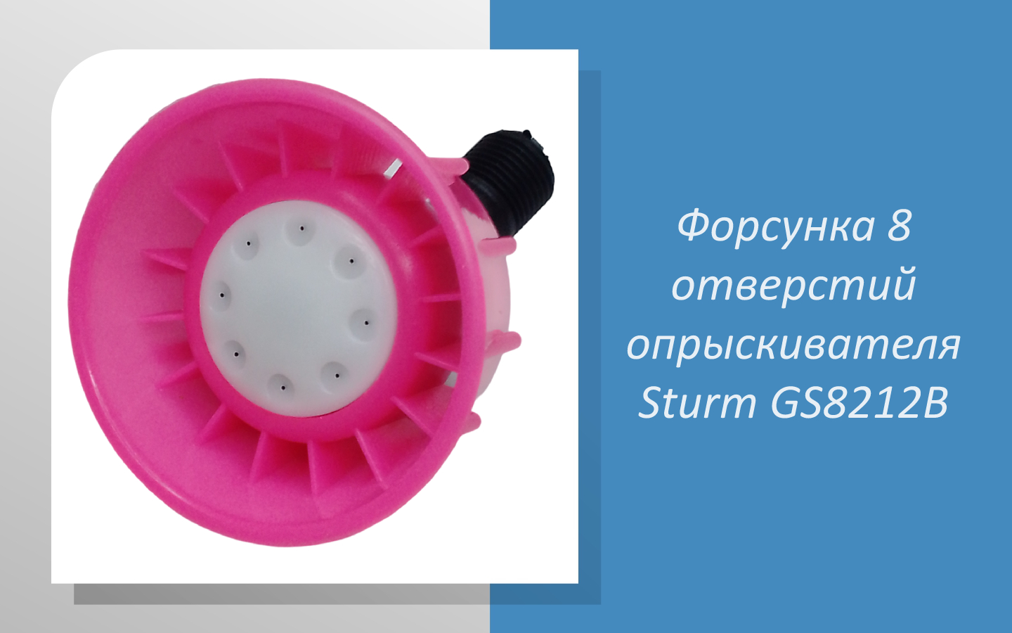 Форсунка 8 отверстий опрыскивателя Sturm GS8212B смотреть онлайн