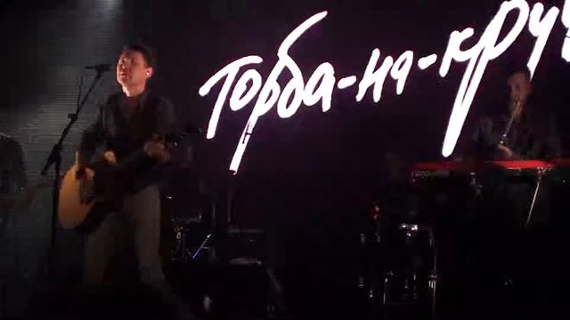 Торба-на-Круче - Драконы (Aurora Concert Hall; 22.09.18) смотреть онлайн