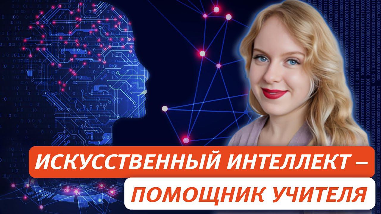 Искусственный интеллект: помощник или конкурент учителя смотреть онлайн