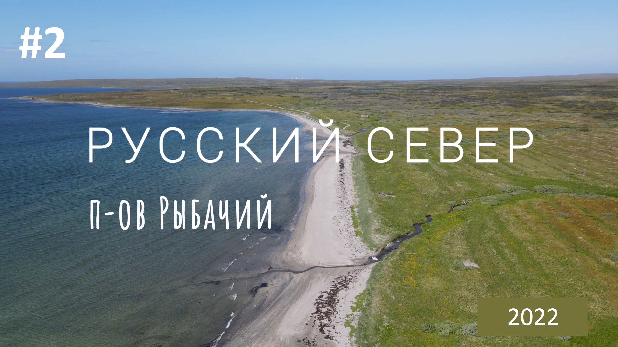 #2. Русский Север 2022. П-ов Рыбачий