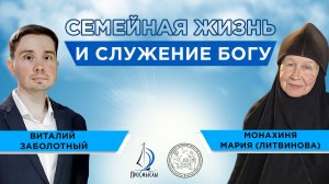 Семейная жизнь и служение Богу. Монахиня Мария (Литвинова) и Виталий Заболотный
