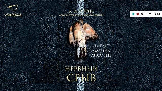 «НЕРВНЫЙ СРЫВ» Б. Э. ПЭРИС | аудиокнига фрагмент смотреть онлайн