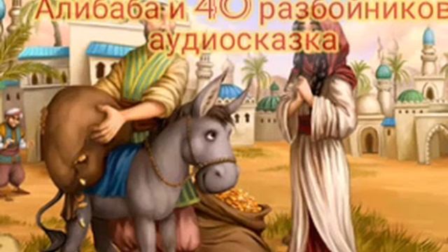 Аудиосказки для детей Алибаба и 40 разбойников смотреть онлайн