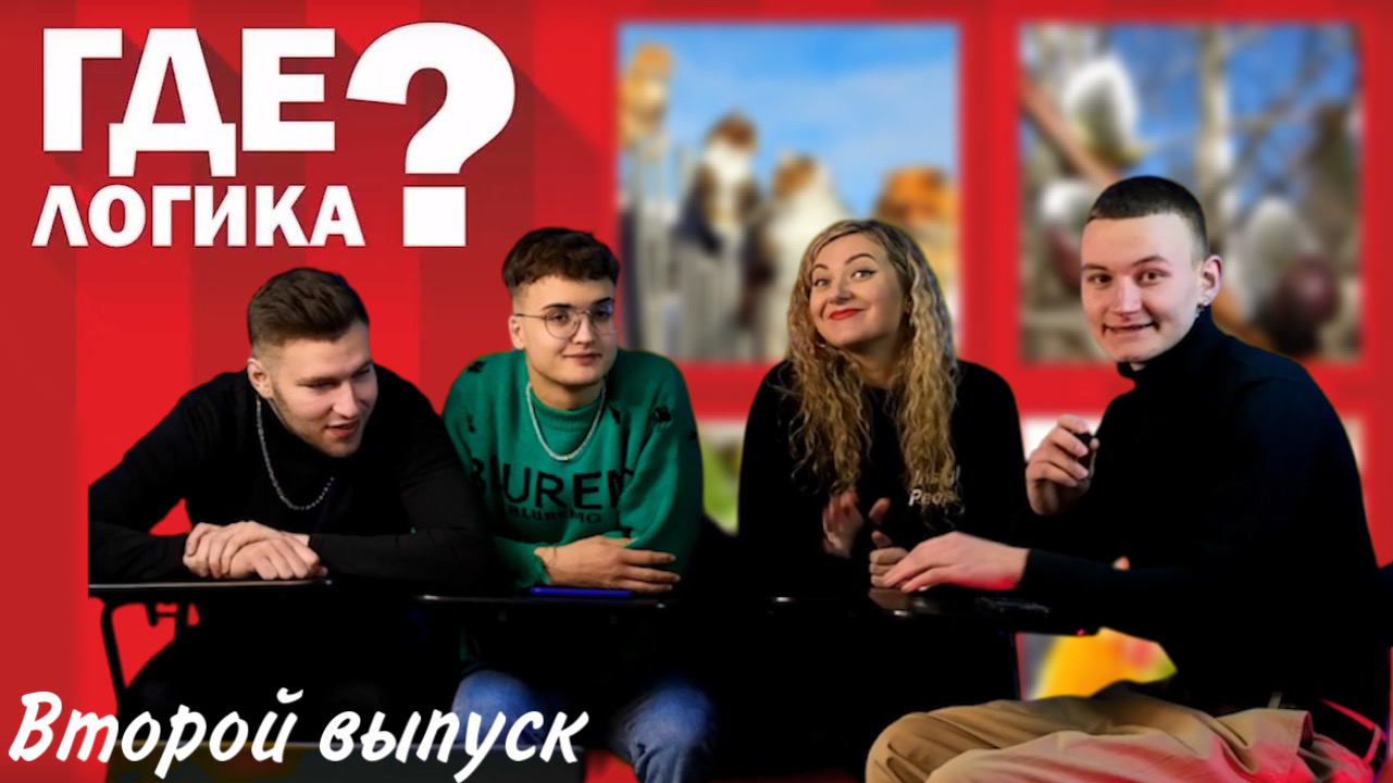 ШОУ ГДЕ ЛОГИКА ⁉️ | в гостях популярные блогеры и продюсер | смотреть онлайн