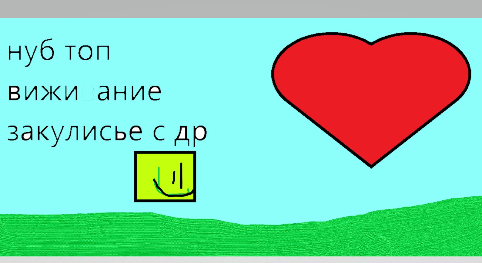 нуб топ видео закулисье с др нуб топ смотреть онлайн