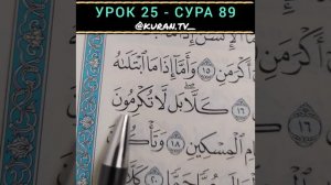 УРОК 25 - СУРА 89
