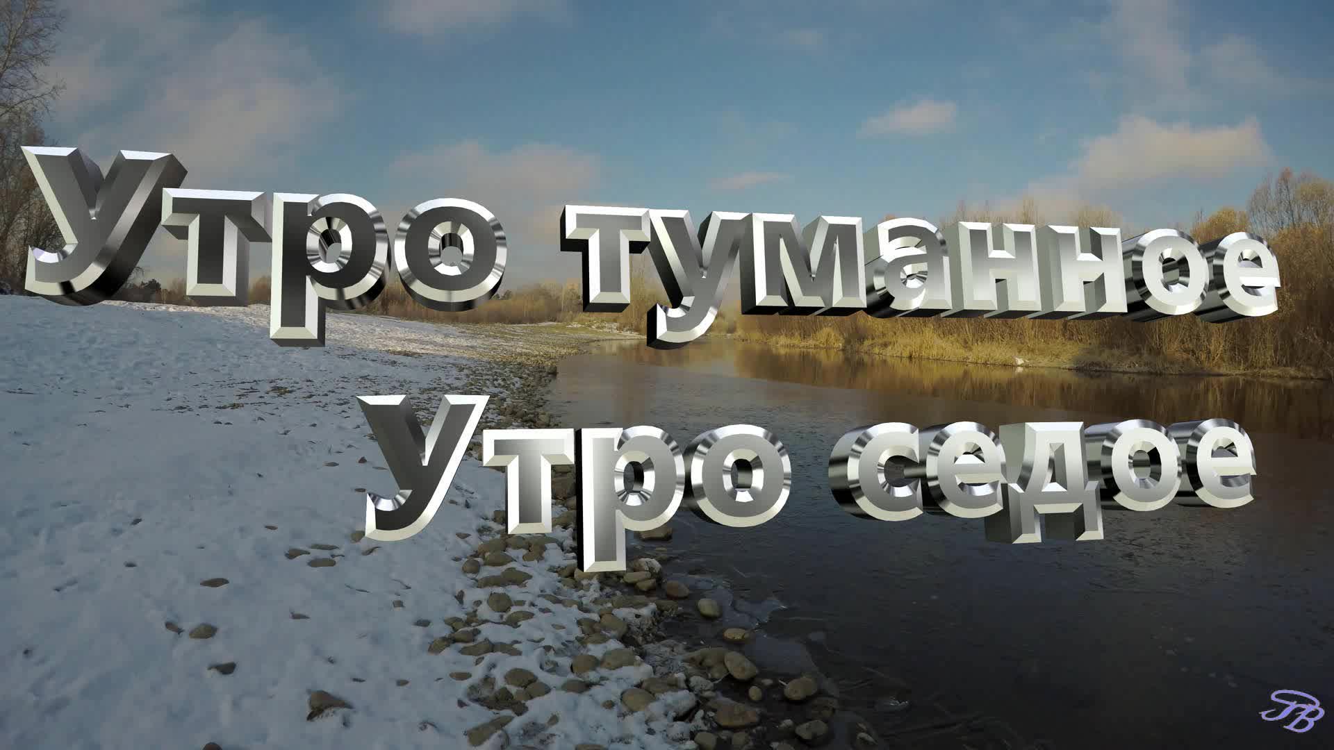 Утро туманное,утро седое. 4К.. смотреть онлайн