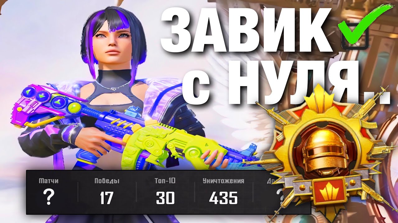 ЗАВИК В СОЛО С НУЛЯ!?😎 PUBG MOBILE 3.3 смотреть онлайн