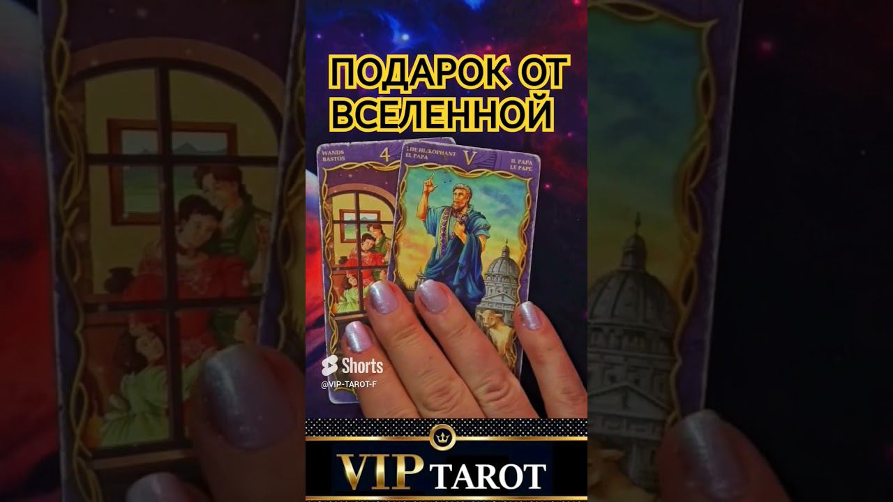 ПОДАРОК ОТ ВСЕЛЕННОЙ таро гадание смотреть онлайн