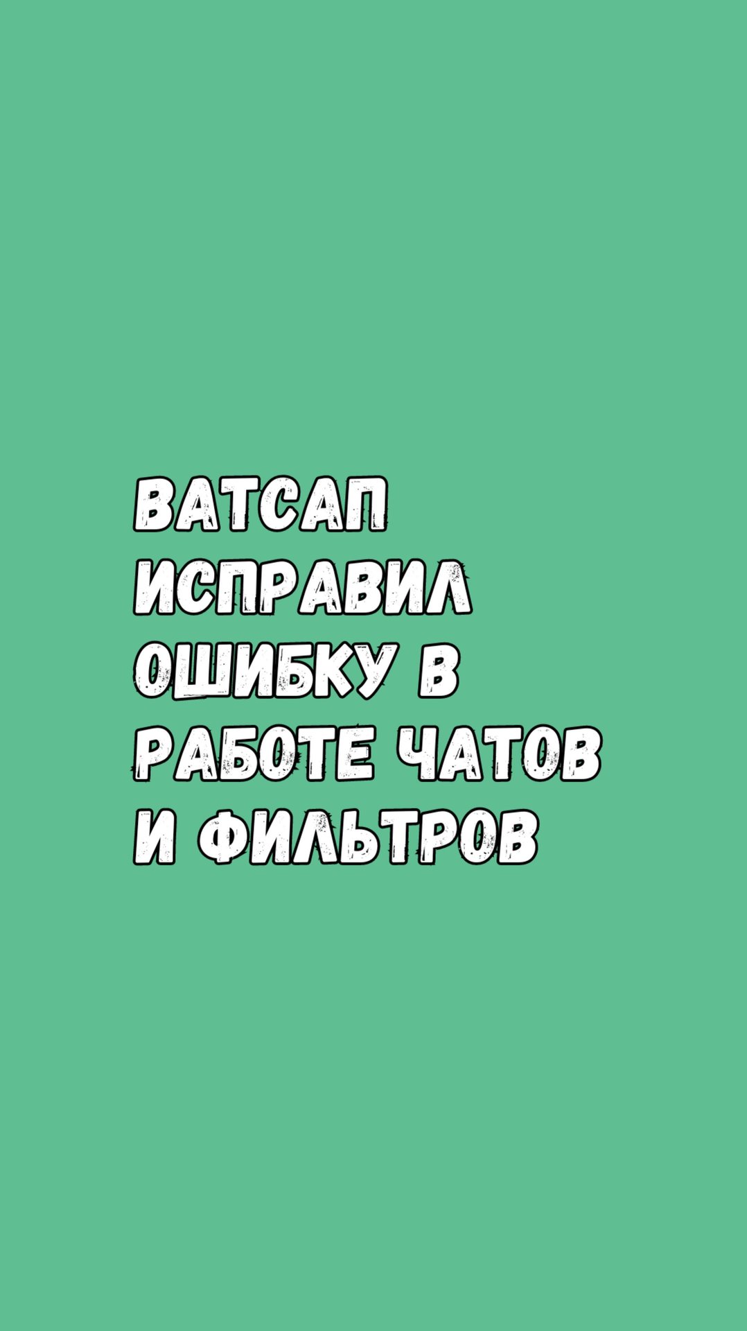 Проверьте Эту Ошибку У Себя В Ватсапе смотреть онлайн