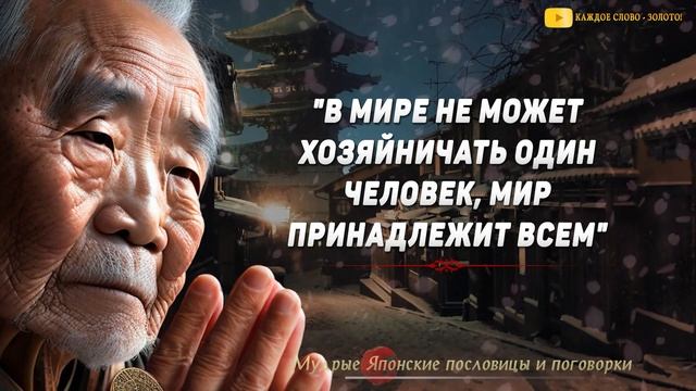 Короткие но Очень мудрые Японские пословицы и поговорки, от которых захватывает дух. Мудрые мысли смотреть онлайн