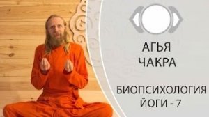 Третий глаз. Биопсихология Йоги -7. Агья Чакра