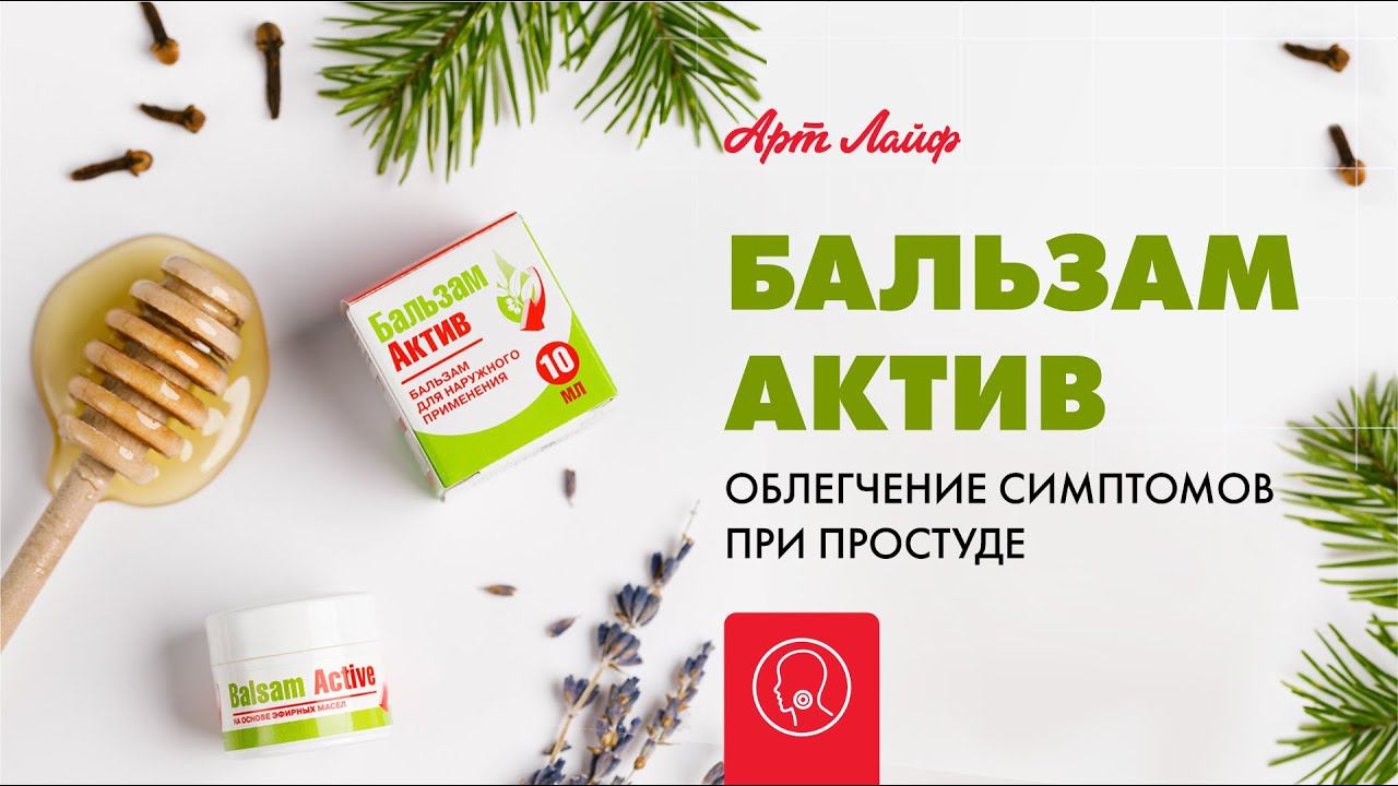 Бальзам Актив - средство, которое должно быть всегда под рукой! смотреть онлайн