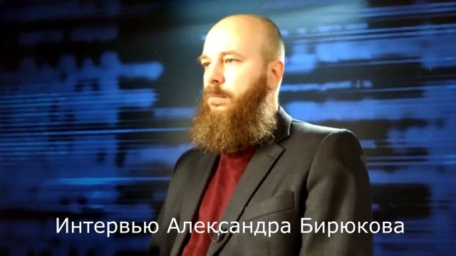 Неужели женщин призывают в армию? Интервью Александра Бирюкова, часть 2 смотреть онлайн
