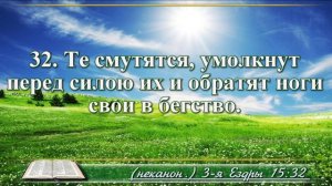 Третья книга Ездры с музыкой глава 15 Читаем и слушаем
