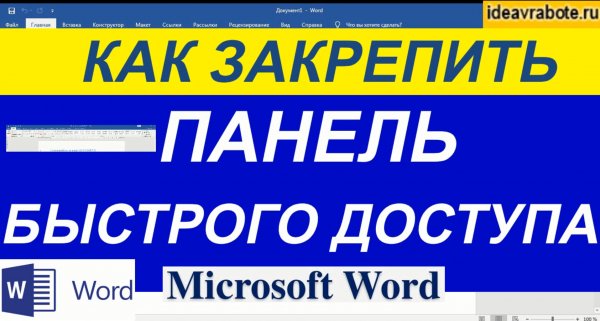 Как Закрепить Панель Быстрого Доступа в Ворде