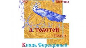 А.ТОЛСТОЙ. Повесть: Князь Серебряный (Часть 1-я). Читает Вера Енютина
