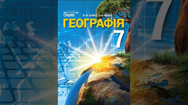 Географія. Бойко. 7 клас. Параграф 55. смотреть онлайн