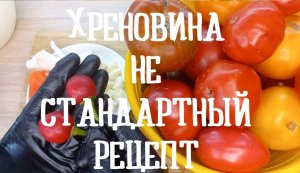 Хреновина, не стандартный рецепт!