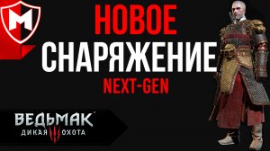 Ведьмак 3 Дикая охота ➤ Как получить снаряжение Тысячи Цветов и Белого Тигра Запада  / NEXT-GEN