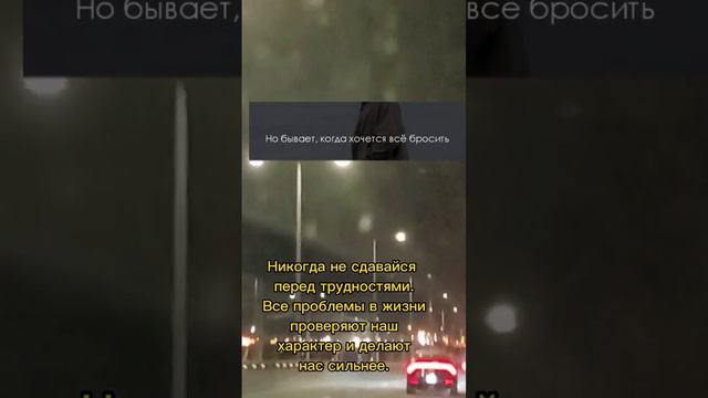 Не сдавайтесь перед трудностями. Все проблемы в жизни проверяют наш характер и делают нас сильнее. смотреть онлайн